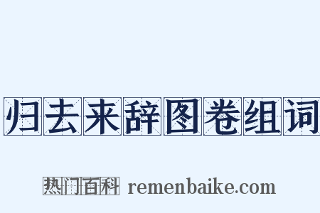 归去来辞图卷组词是什么意思的图片